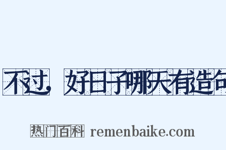 不过，好日子哪天有造句是什么意思的图片